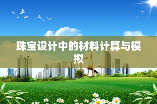 珠宝设计中的材料计算与模拟
