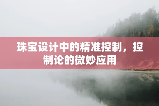 珠宝设计中的精准控制，控制论的微妙应用