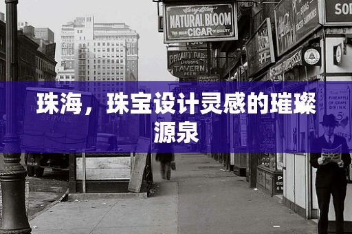 珠海，珠宝设计灵感的璀璨源泉