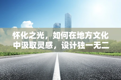 怀化之光，如何在地方文化中汲取灵感，设计独一无二的珠宝？